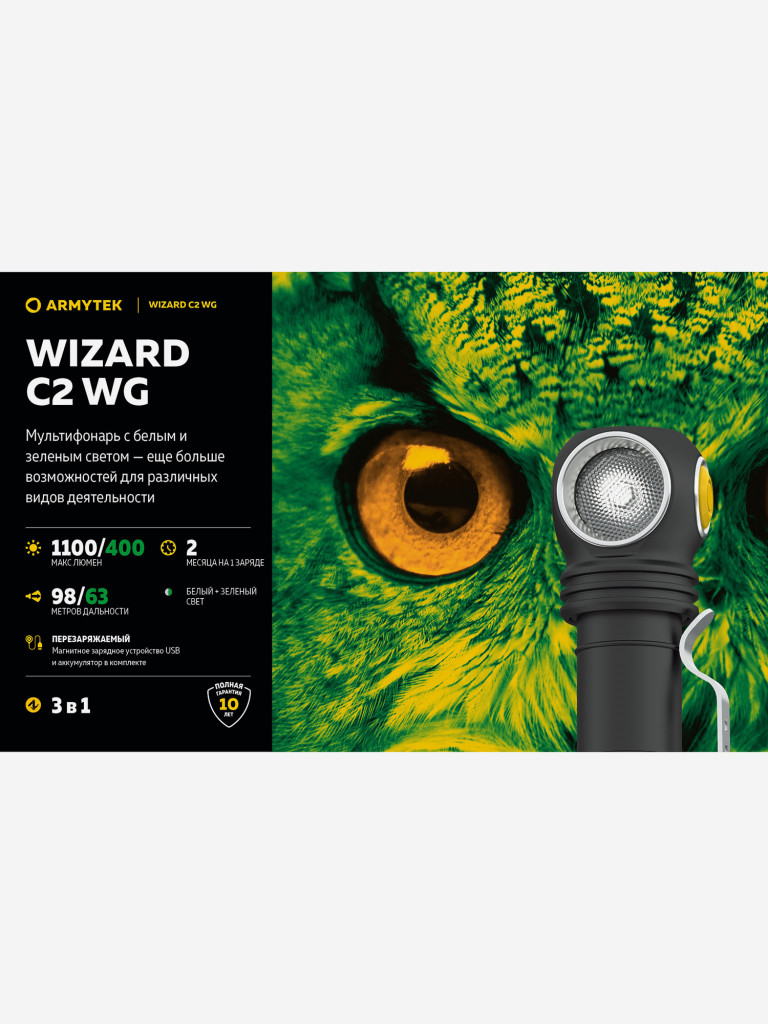 Фонарь налобный Armytek Wizard C2 WG Magnet USB, белый и зеленый свет  черный/желтый цвет — купить за 9900 руб. со скидкой 13 %, отзывы в  интернет-магазине Спортмастер