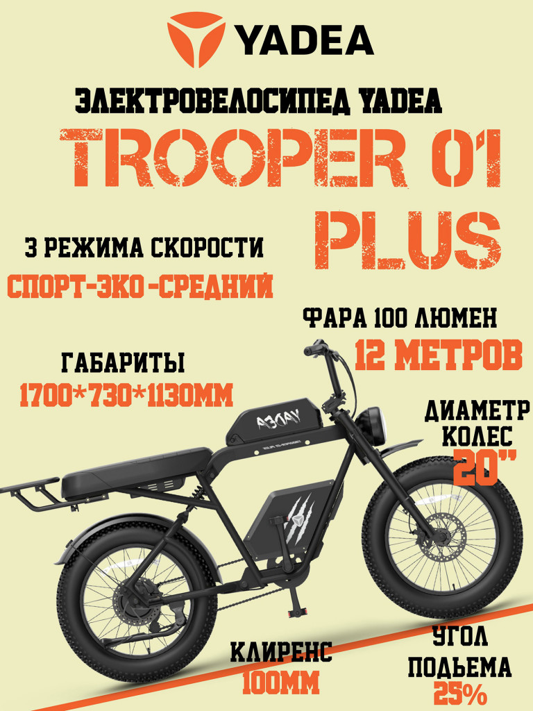Электровелосипед YADEA Боец 01 Плюс (Trooper 01 Plus)