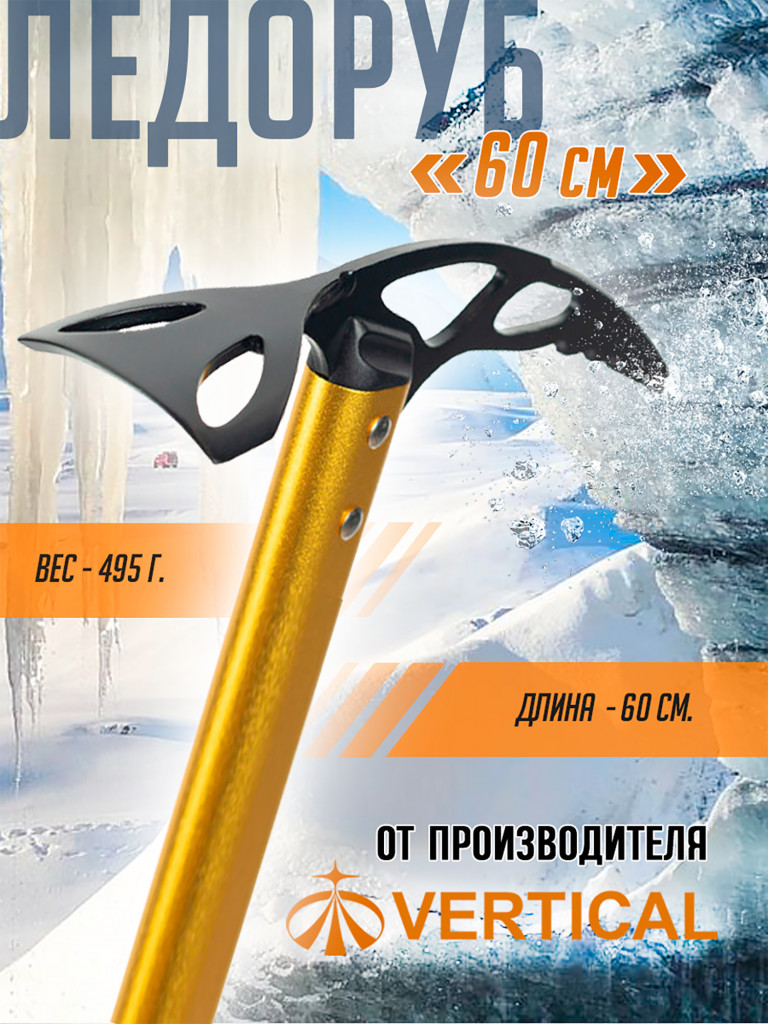 Ледоруб 60 см