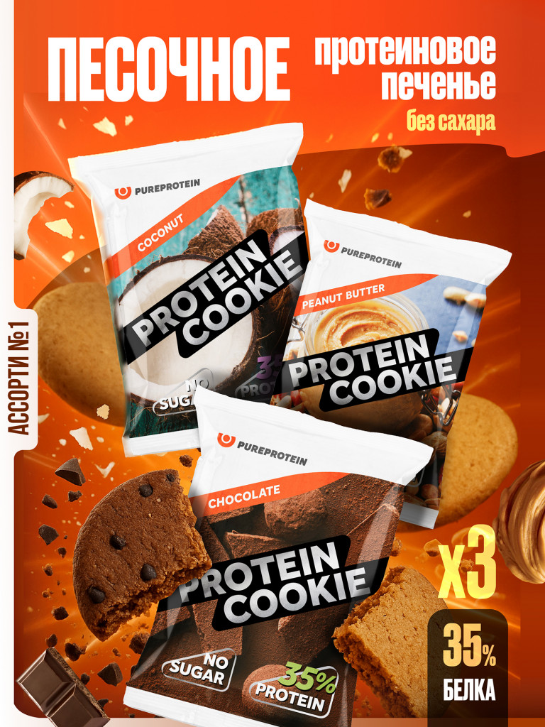 PUREPROTEIN Песочное протеиновое печенье без сахара, ШОКОЛАД/КОКОС/АРАХИСОВОЕ МАСЛО/ 3шт х 40г