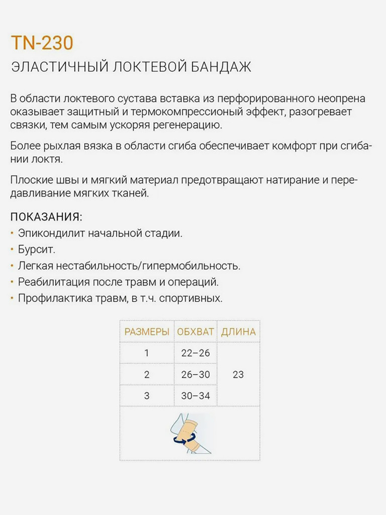 Бандаж на локоть спортивный налокотник TN-230