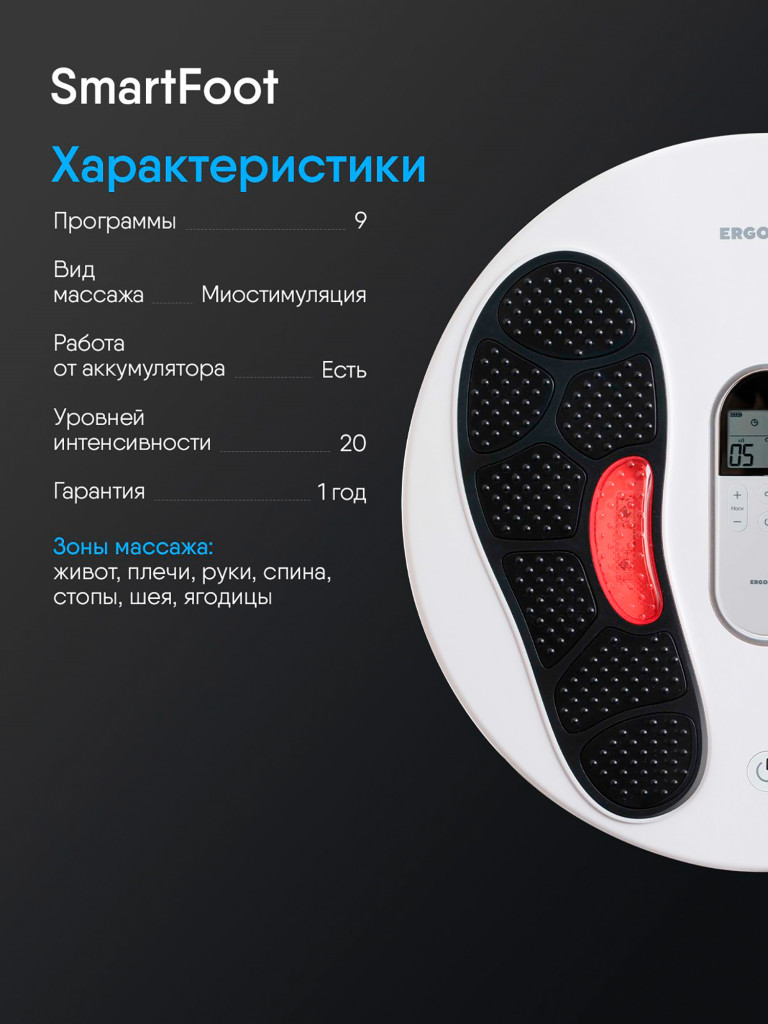 Массажер-миостимулятор электрический для стоп и всего тела Ergonova Smart Foot