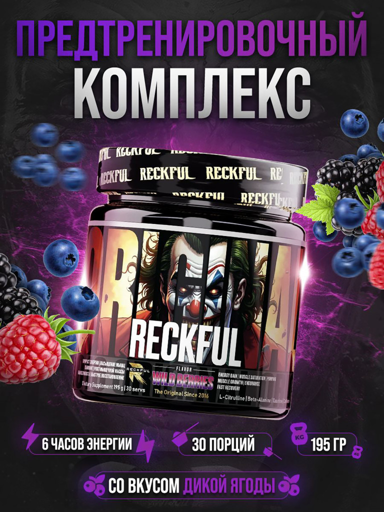 Предтренировочный комплекс Reckful Classic