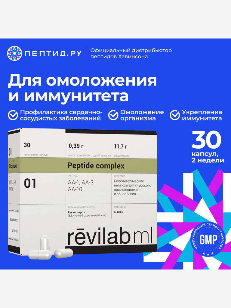 Натуральный пептидный препарат для омоложения организма — Revilab ML 01 30 табл