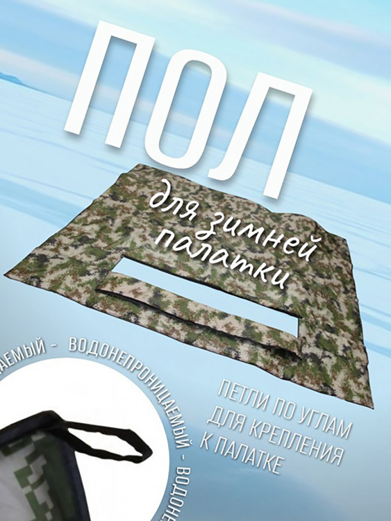 Пол для зимней палатки утепленный водонепроницаемый с отверстием для рыбалки 200*200 см камуфляжный