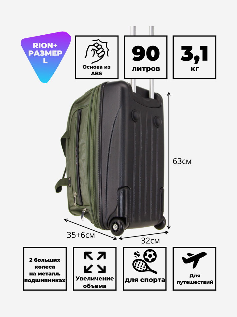 Дорожная сумка на колесах для путешествий и спорта Рион+ (RION+)