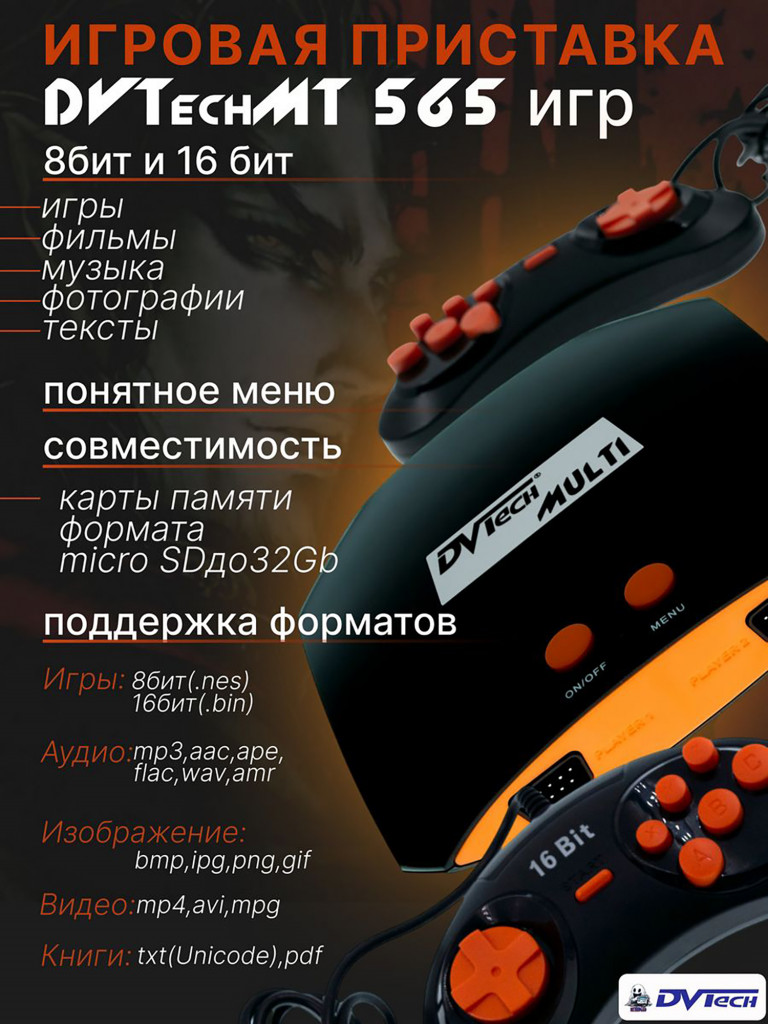 Игровая приставка DVTech MT (565 игр)