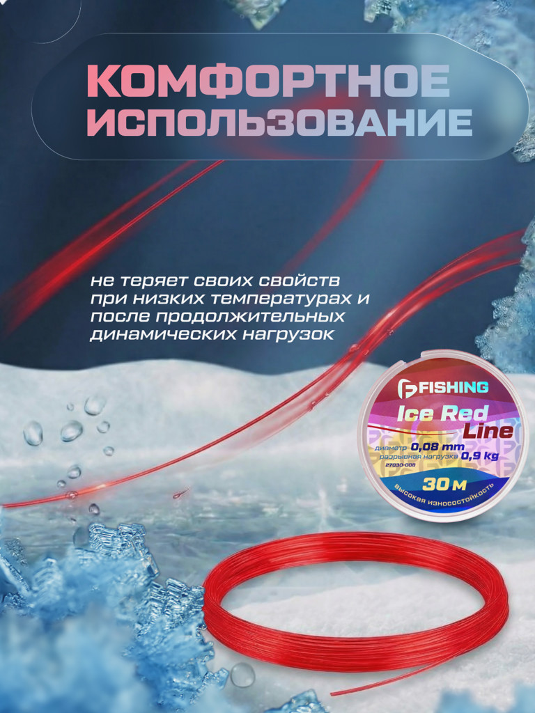 Леска F-FISHING Ice Red Line 30м 0,08мм