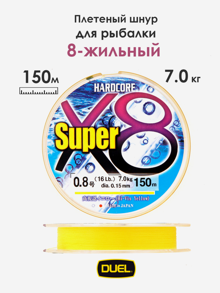 Плетеный шнур Duel Hardcore Super X8 hi-vis yellow 150 м #0.8 (0.150 мм) 7.0 кг