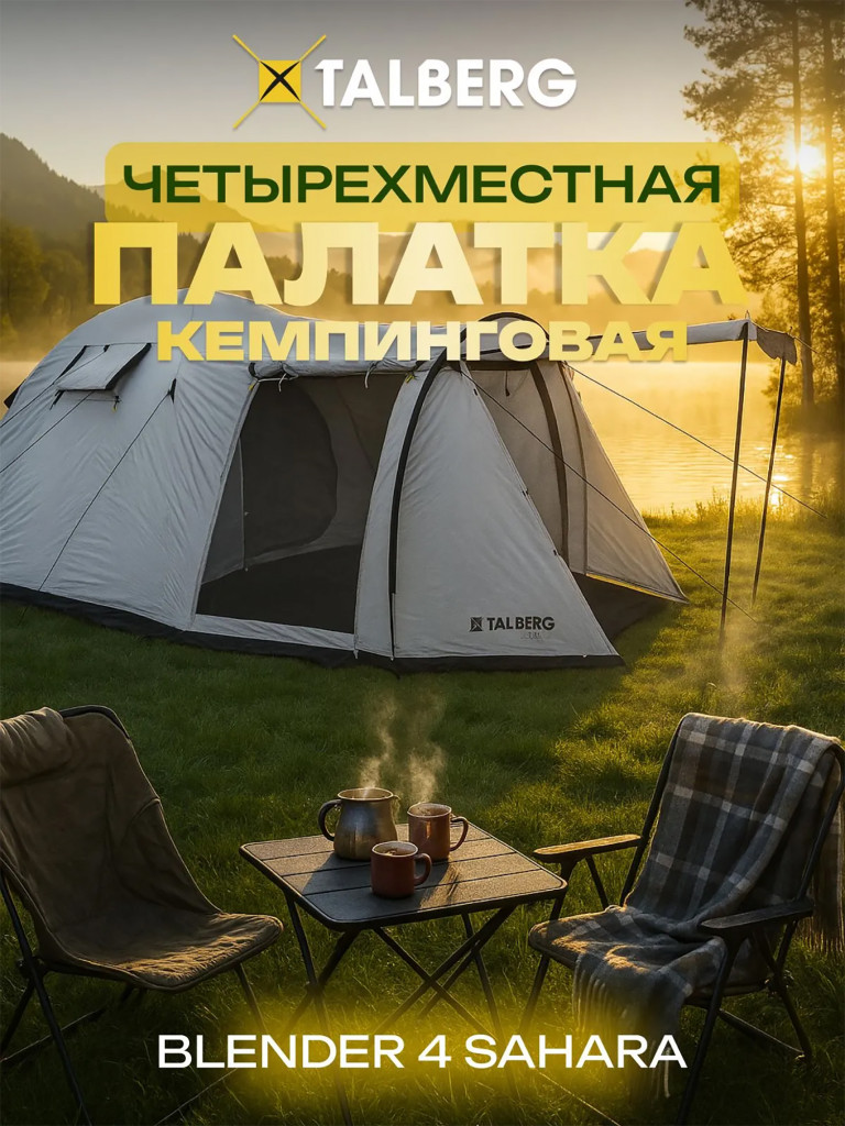 Палатка 4-х местная туристическая кемпинговая Talberg BLANDER 4 SAHARA, цвет: серый