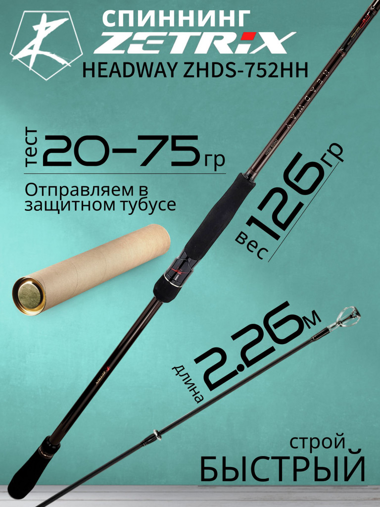 Спиннинг для рыбалки Zetrix HEADWAY ZHDS-752HH 2.26м 20-75гр