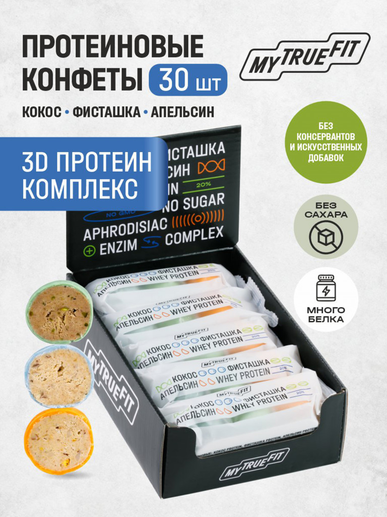 Конфеты протеиновые ассорти Mytruefit кокос, фисташка, апельсин, 35 г х 10 шт