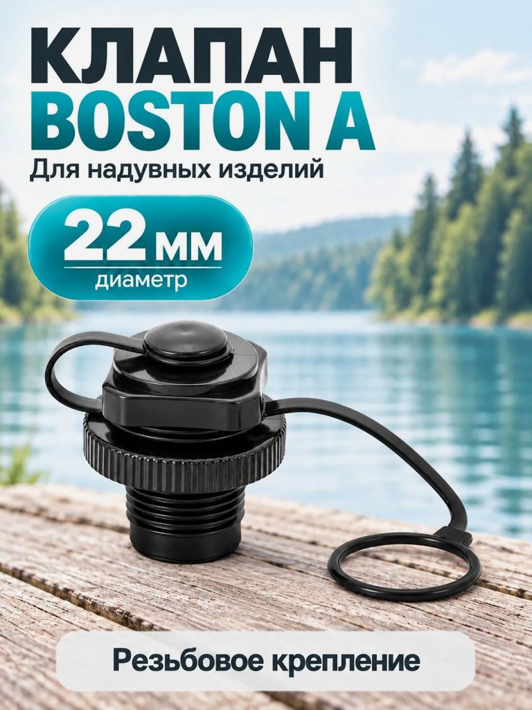 Клапан высокого давления Mariva Boston A для надувных лодок, наружная резьба 22 мм, черный