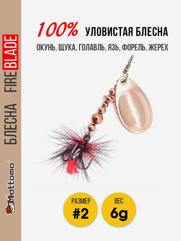 Блесна вращающаяся для рыбалки Mottomo Fire Blade #2 6g Copper