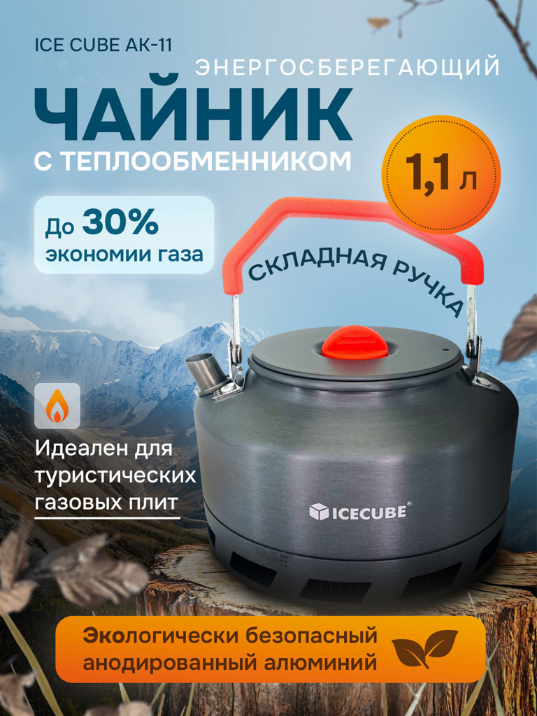 Чайник походный туристический с теплообменником AK-11, 1.1 литра