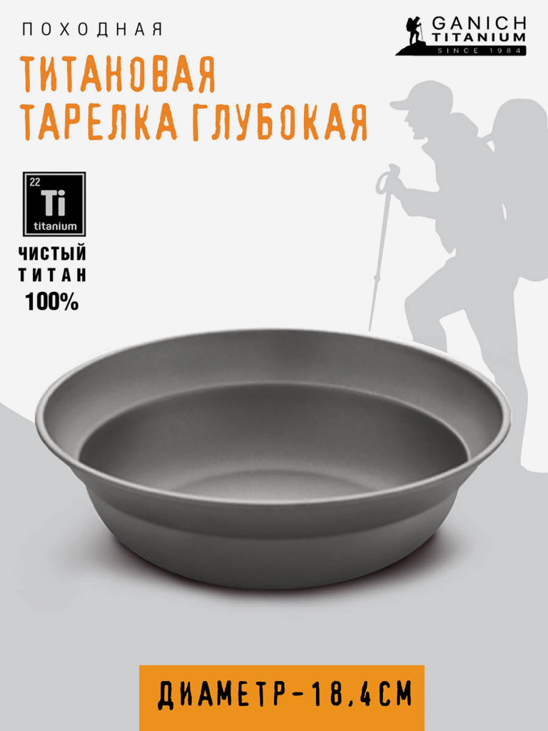 Тарелка походная , из титана, диаметр 18,4 см, титановая посуда