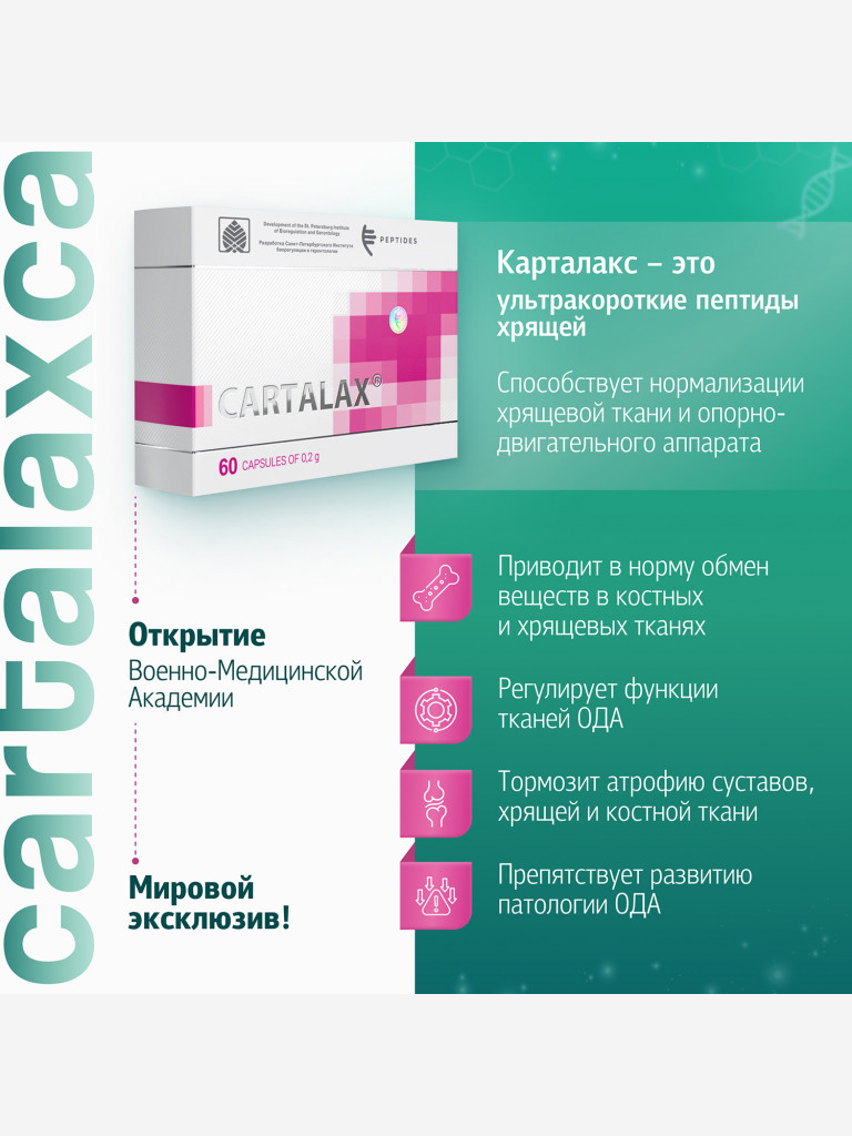 Пептид хрящевой ткани - Карталакс 60 капсул