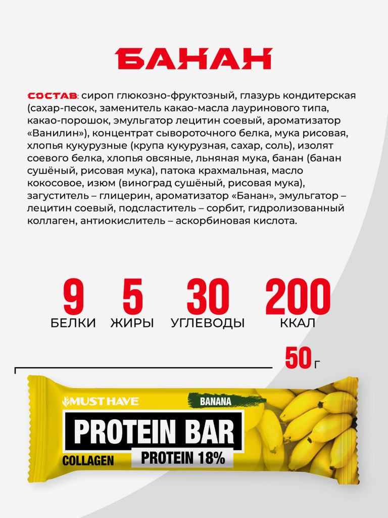 Батончики протеиновые MUST HAVE Банан, 50 г х 12 шт