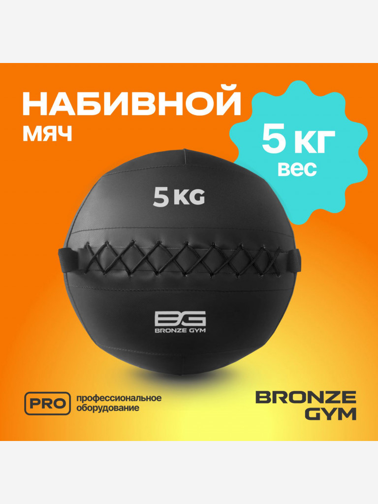 Мяч набивной медицинбол BRONZE GYM, 5 кг.