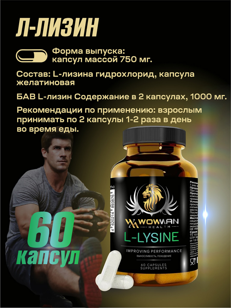 Аминокислота Л-ЛИЗИН WowMan WML-LYSINE 60 капсул