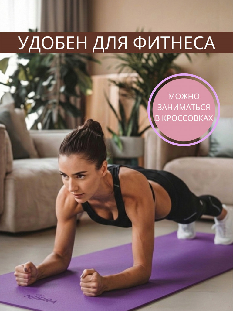 Спортивный коврик для йоги и фитнеса