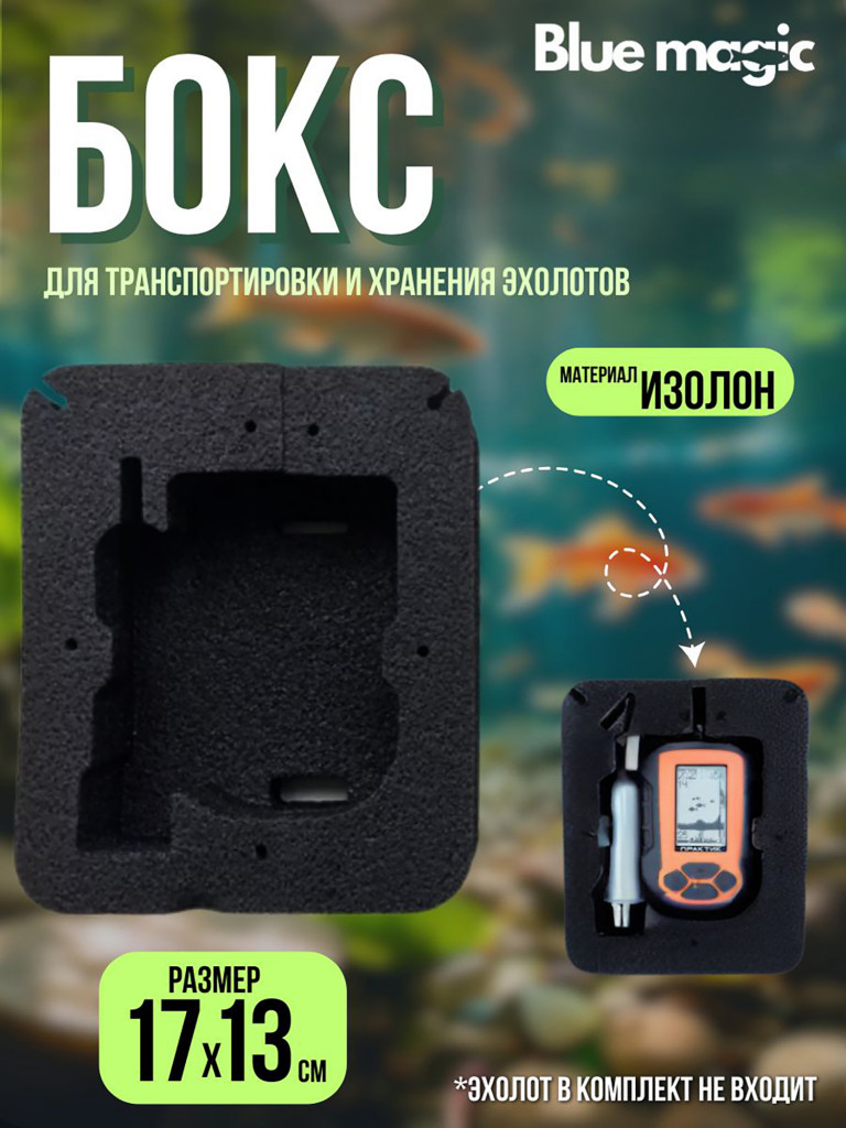 Бокс для эхолота Blue Magic универсальный чехол для хранения и транспортировки