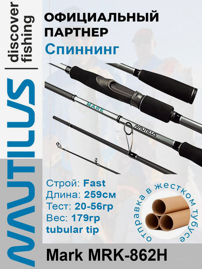 Спиннинг Nautilus Mark MRK-862H 259см 20-56гр