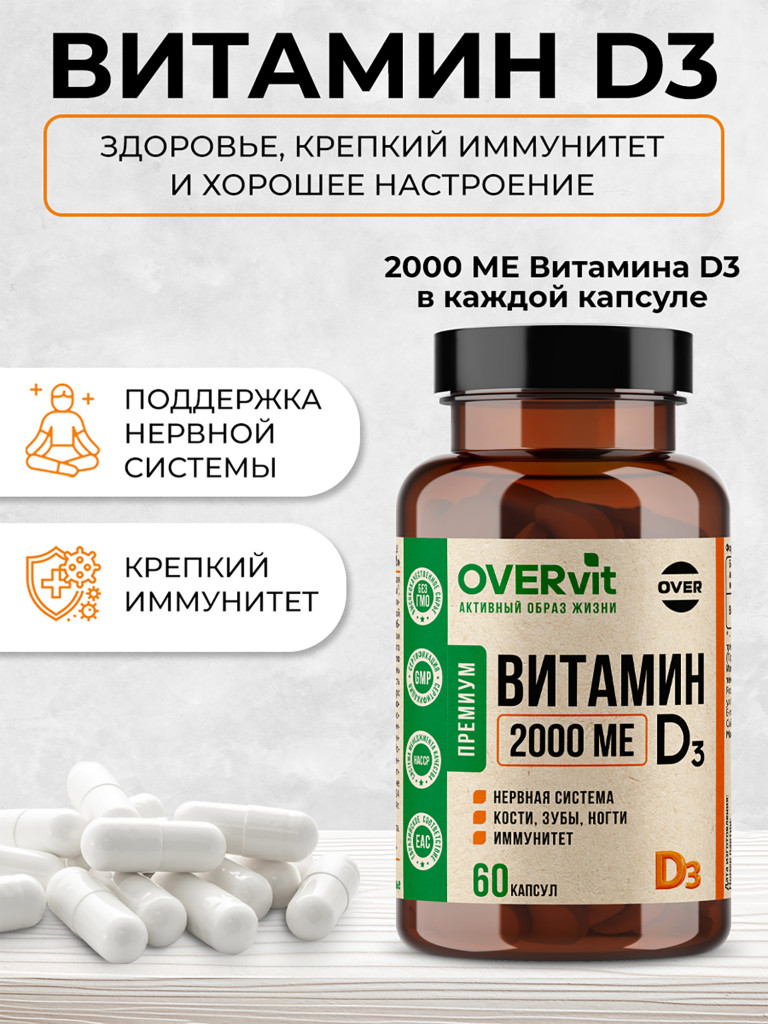Витамин Д3 2000 МЕ OVER, 60 капсул