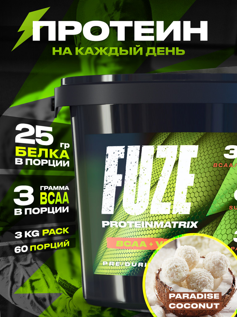 Протеин FUZE c BCAA для набора мышечной массы, райский кокос, 60 порций, 3000г