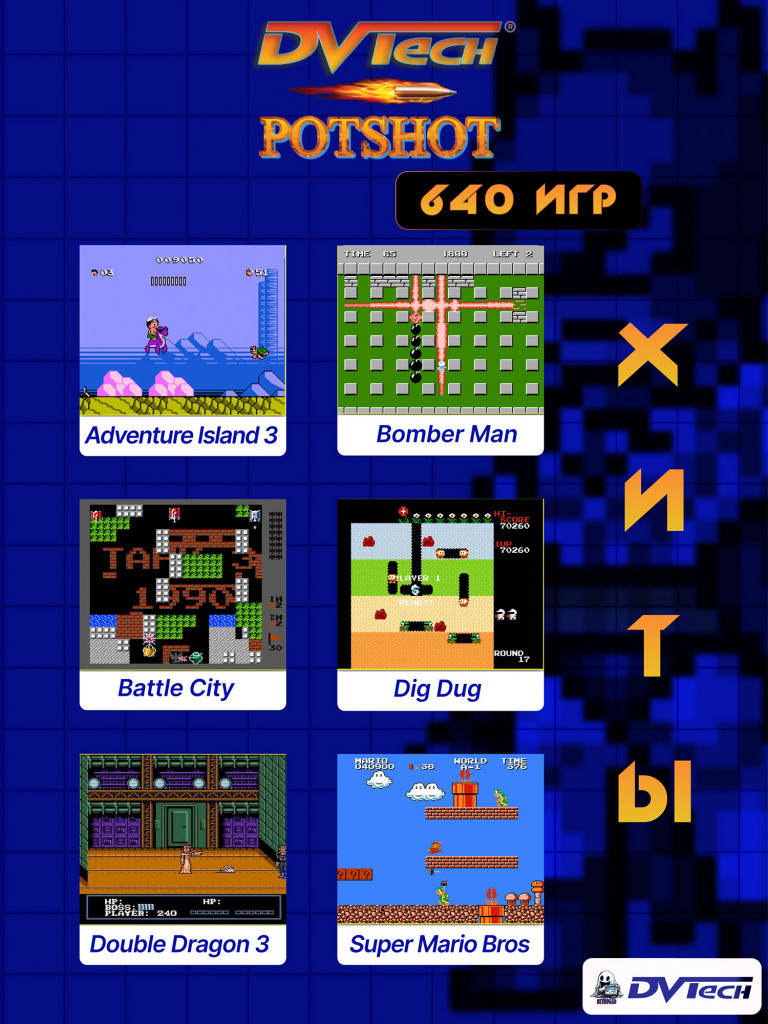 Игровая приставка 8-бит DVTech Potshot (260 игр + световой пистолет)