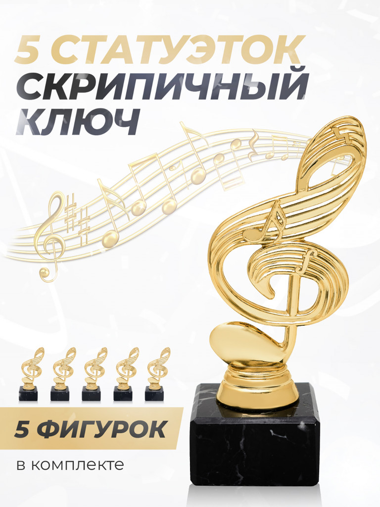 Кубок для награждения музыкальная наградная атрибутика 5 шт