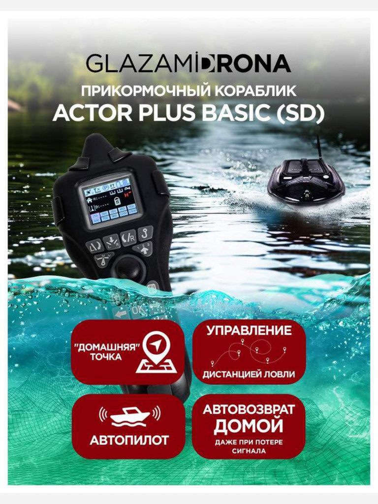 Прикормочный кораблик ACTOR PLUS Basic V2 Carbon