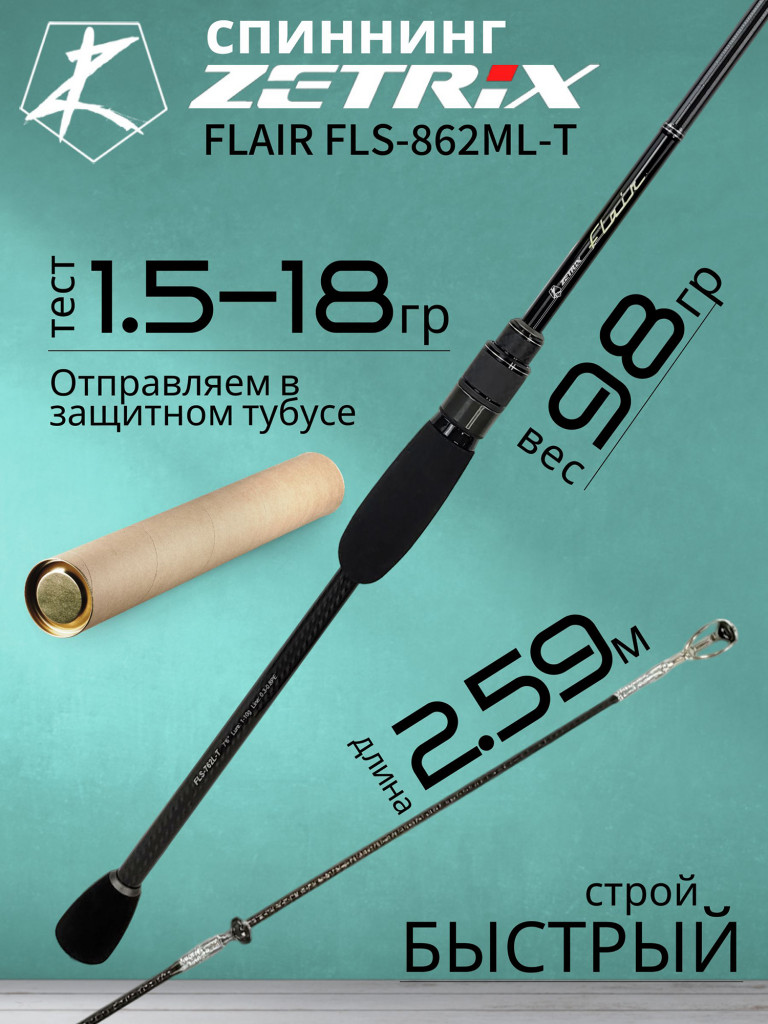 Спиннинг для рыбалки Zetrix FLAIR FLS-862ML-T 2.59м 1.5-18гр