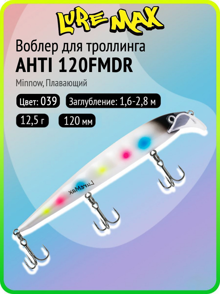 Воблер для рыбалки LureMax AHTI 120FMDR-039, 12,5 г, 120 мм, плавающий