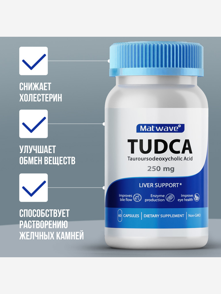 TUDCA Тудка (тауроурсодезоксихолевая кислота) Matwave, 250 мг, 60 капсул