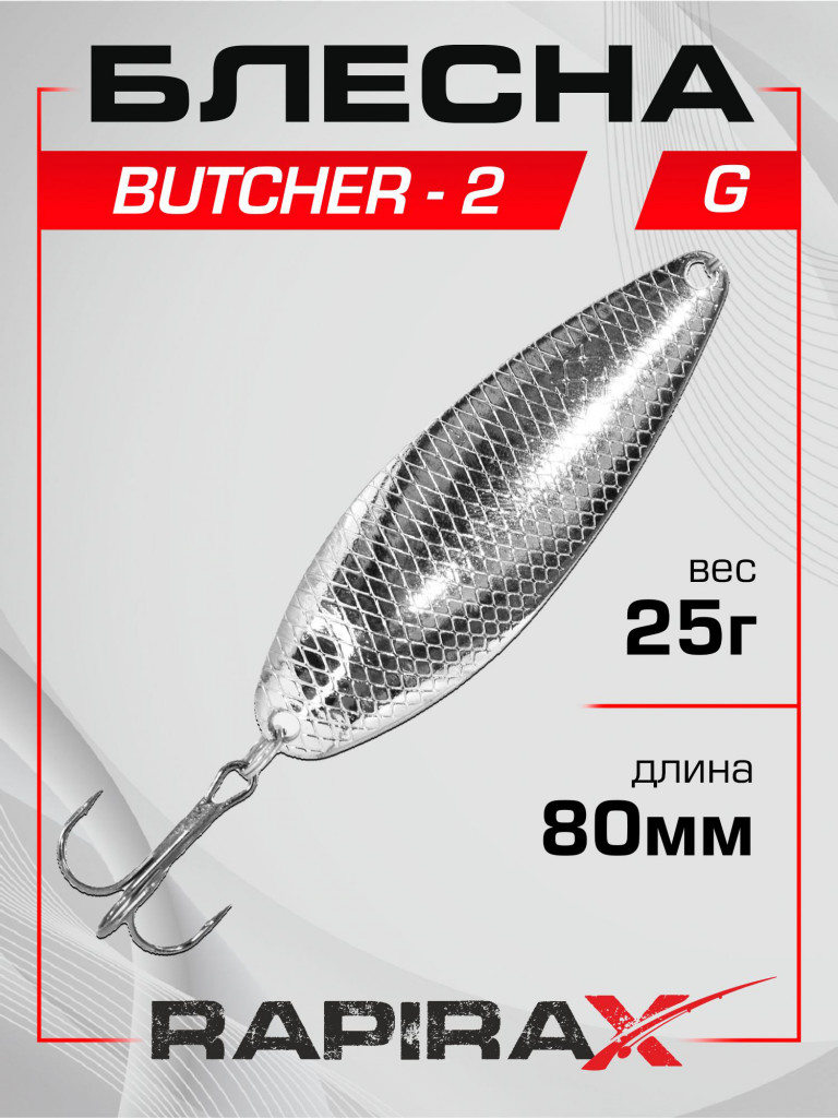 Блесна RapiraX Butcher-2 25 гр 80 мм цв. S