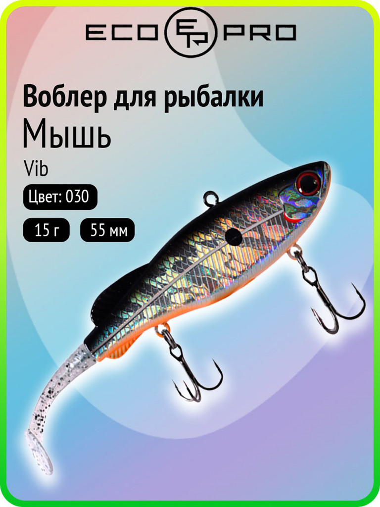 Виб ECOPRO Мышь 55 мм, 15 г, цвет 030-Holo Silver