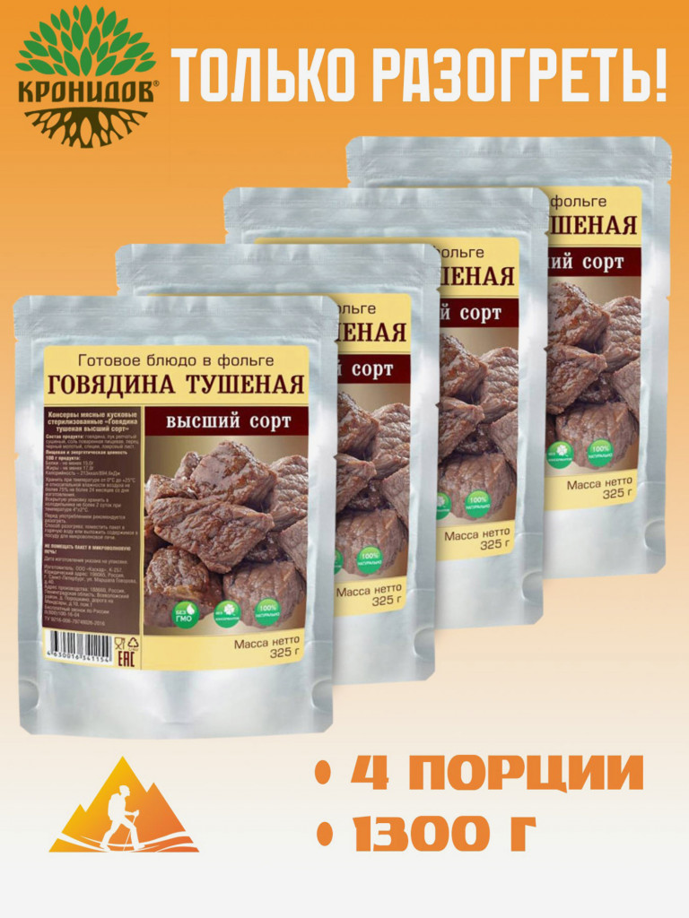 Готовое блюдо Говядина тушеная (тушенка) ВС Каскад (Кронидов) 4шт*325гр, 1,3кг