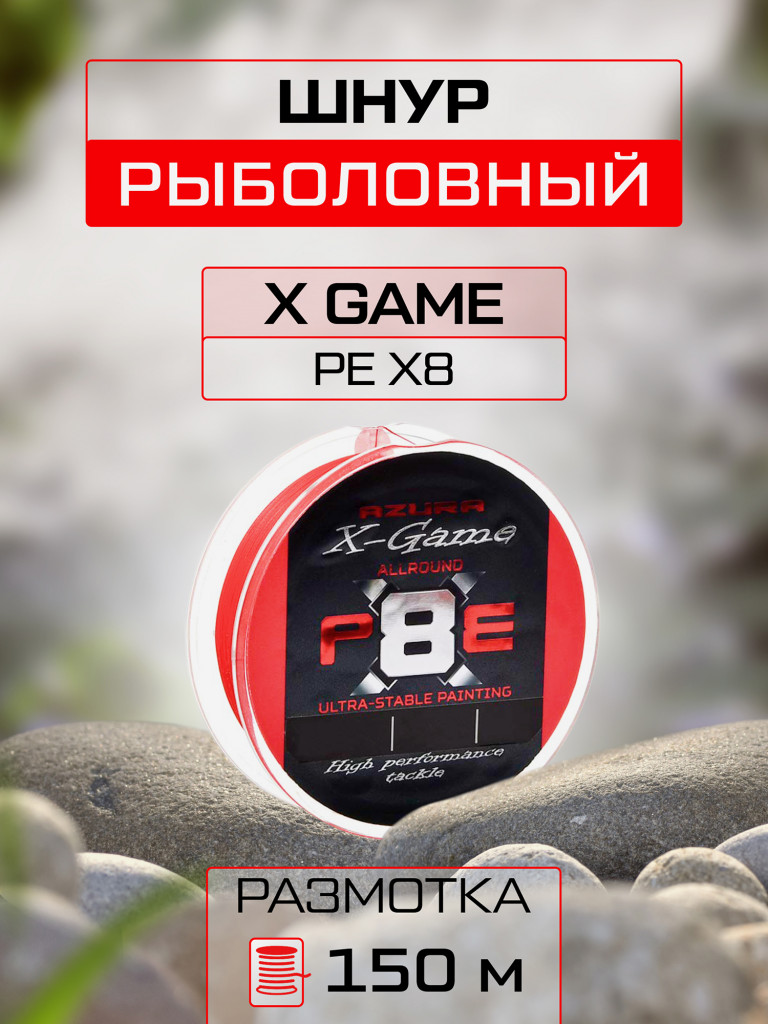 Шнур плетеный AZURA X Game PE Х8 150м Fiery Red #0.6 0.128мм 4.5кг 10.0lb