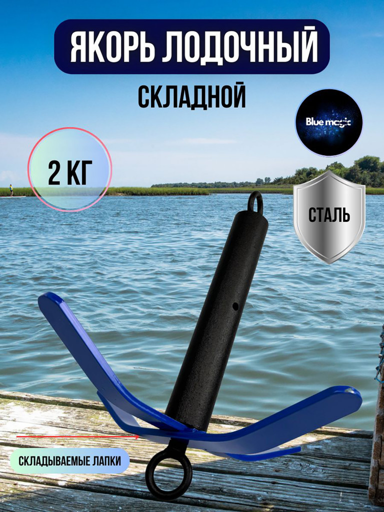 Якорь складной Blue Magic для лодок ПВХ для рыбалки 2 кг