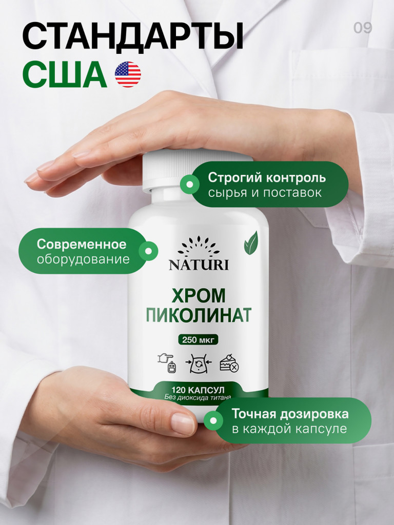 Хром Пиколинат NATURI, 120 капсул