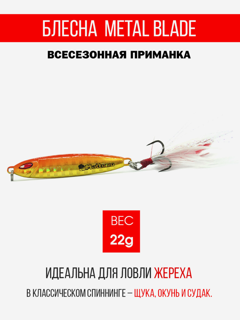 Блесна колеблющаяся для рыбалки Mottomo Metal Blade 22g 05. Пилькер колебалка на жереха, щуку, окуня, голавля, форель, судака, сома