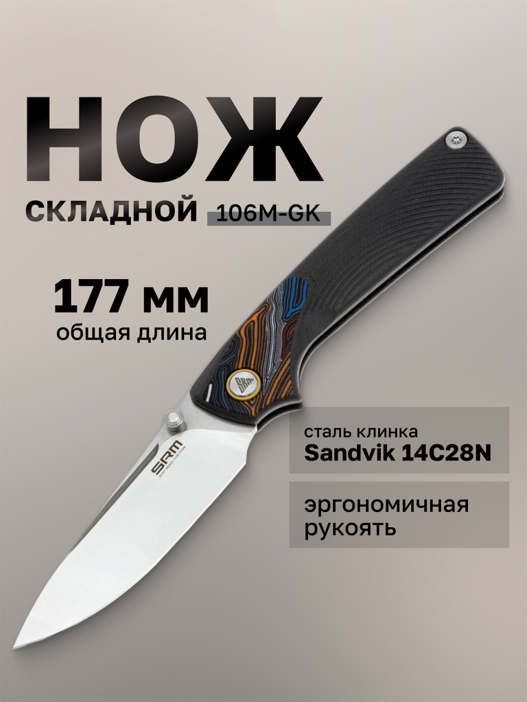 Нож складной SRM Dome 106M-GK