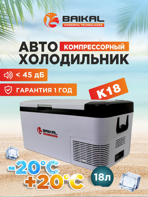 Автохолодильник модель BAIKAL K18 компрессорный Управление температурой: от -20 С до +20 С