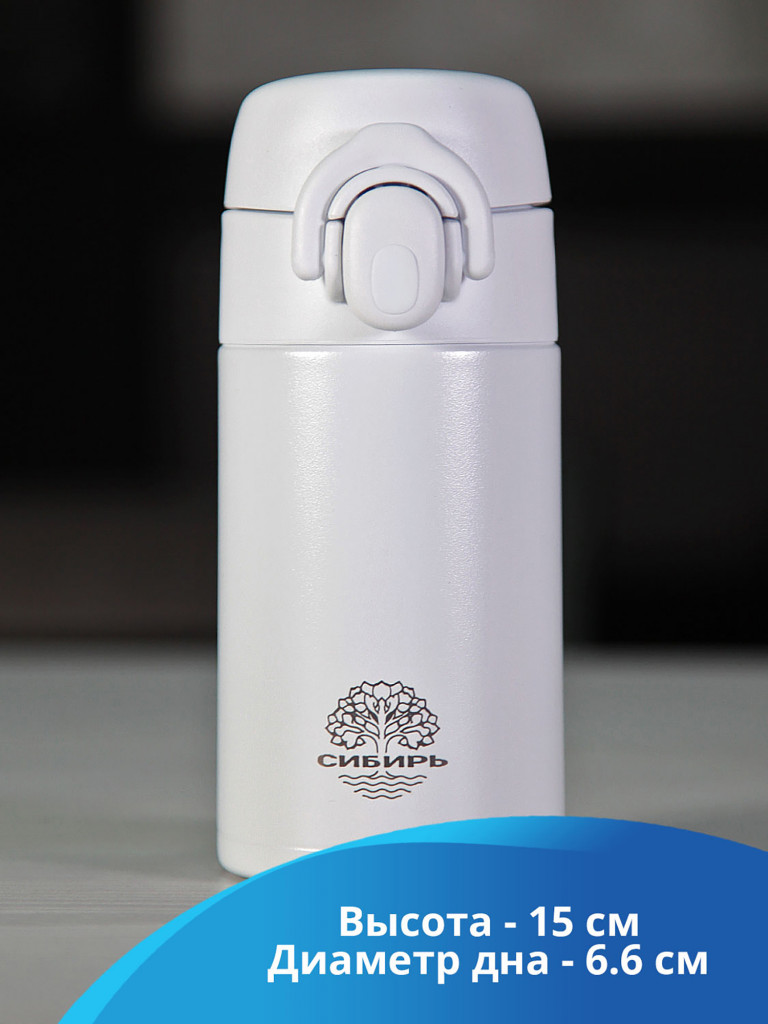 Термос сталь СИБИРЬ 0.25 л. Простое решение белый