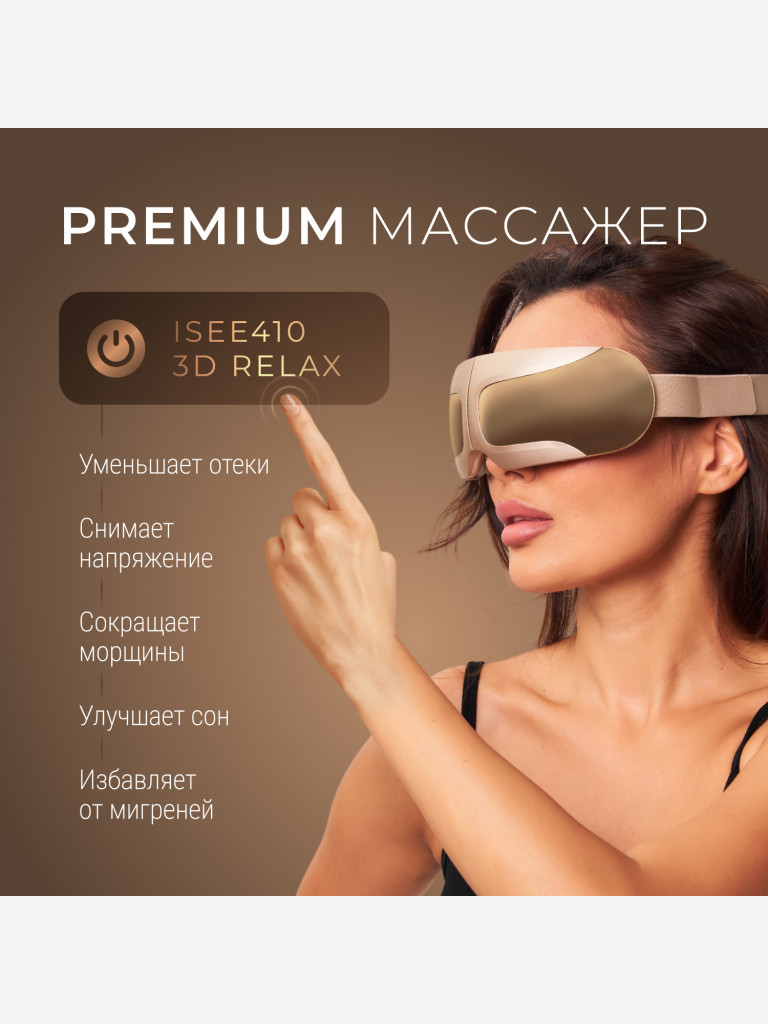 Массажер для глаз Gezatone ISee410 3D Relax