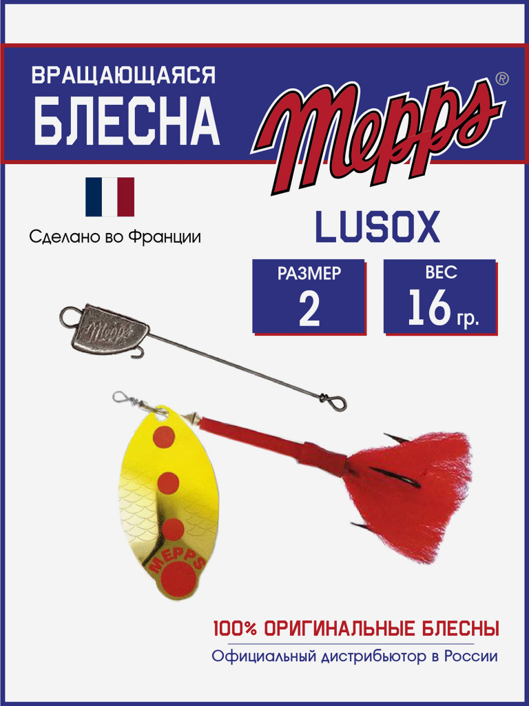 Блесна Mepps LUSOX OR/FLUO №2 блистер