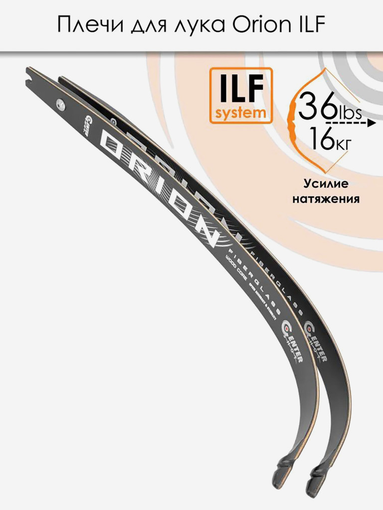 Плечи для лука Centershot Orion ILF 36#