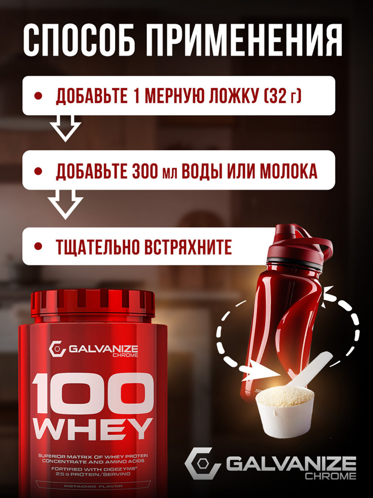 Протеин Galvanize Nutrition Whey C100, 900 г, фисташка