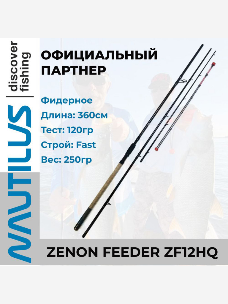 Удилище фидерное Nautilus Zenon feeder 360см 120гр ZF12HQ